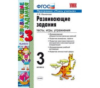 Развивающие задания. 3 класс. Тесты, игры, упражнения. ФГОС