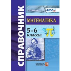 Математика. 5-6 классы. Справочник. ФГОС