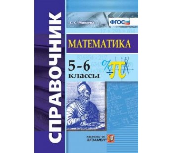 Математика. 5-6 классы. Справочник. ФГОС