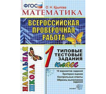 ВПР. Математика. 1 класс. Типовые тестовые задания. 10 вариантов. ФГОС