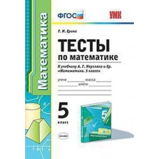 Математика. 5 класс. Тесты. ФГОС