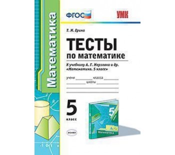 Математика. 5 класс. Тесты. ФГОС