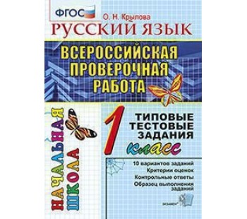 ВПР. Русский язык. 1 класс. Типовые тестовые задания. 10 вариантов. ФГОС