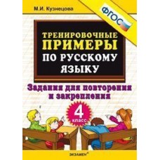 5000 примеров по  русскому языку. 4 класс. Повторение и закрепление. Тренировочные примеры