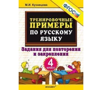 5000 примеров по  русскому языку. 4 класс. Повторение и закрепление. Тренировочные примеры