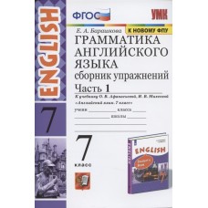 Грамматика английского языка. Сборник упражнений. 7 класс. Часть 1. К учебнику О.В. Афанасьевой, И.В. Михеевой. ФГОС