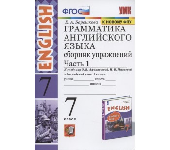 Грамматика английского языка. Сборник упражнений. 7 класс. Часть 1. К учебнику О.В. Афанасьевой, И.В. Михеевой. ФГОС