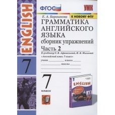 Грамматика английского языка. Сборник упражнений. 7 класс. Часть 2. К учебнику О.В. Афанасьевой, И.В. Михеевой. ФГОС