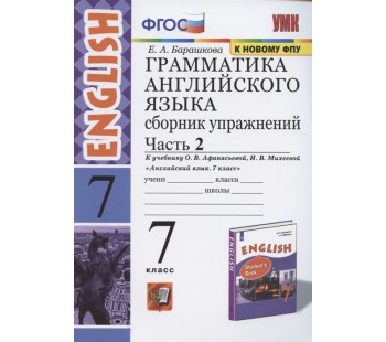 Грамматика английского языка. Сборник упражнений. 7 класс. Часть 2. К учебнику О.В. Афанасьевой, И.В. Михеевой. ФГОС