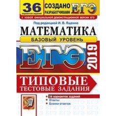 ЕГЭ 2019. Математика. Типовые тестовые задания. 36 вариантов. Базовый уровень