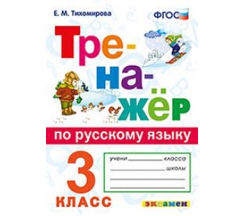 Тренажёр по русскому языку. 3 класс. ФГОС