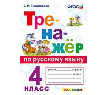 Тренажёр по русскому языку. 4 класс. ФГОС