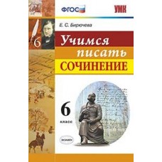 Учимся писать сочинение. 6 класс. ФГОС