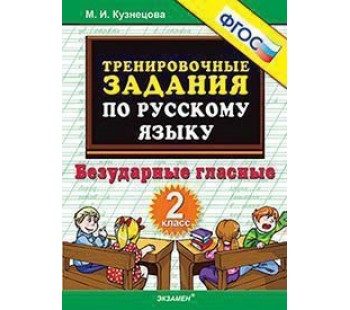 5000 примеров по русскому языку. 2 класс. Безударные гласные. Тренировочные примеры