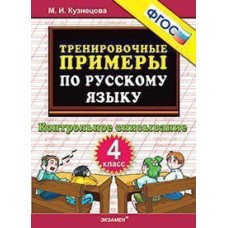 5000 примеров по русскому языку. 4 класс . Контрольное списывание. Тренировочные примеры
