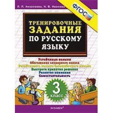 Русский язык. 3 класс. Тренировочные задания