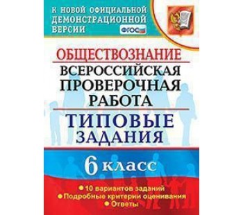 ВПР. Обществознание. 6 класс. Всероссийская проверочная работа. Типовые задания. 10 вариантов заданий