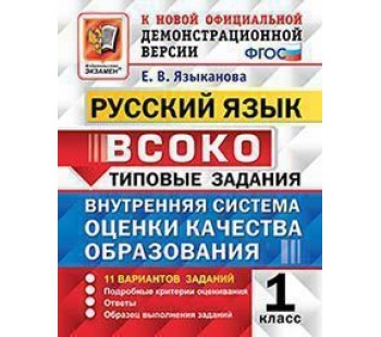 ВСОКО. Русский язык. 1 класс. Внутренняя система оценки качества образования. Типовые задания. 11 вариантов заданий. ФГОС