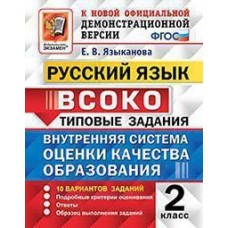 ВСОКО. Русский язык. 2 класс. Внутренняя система оценки качества образования. Типовые задания. 10 вариантов заданий. ФГОС