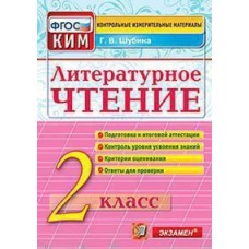 Литературное чтение. 2 класс. Контрольно-измерительные материалы к ВПР. ФГОС