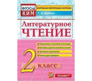 Литературное чтение. 2 класс. Контрольно-измерительные материалы к ВПР. ФГОС