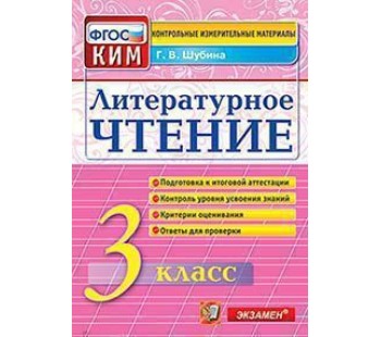 Литературное чтение. 3 класс. Контрольно-измерительные материалы к ВПР. ФГОС