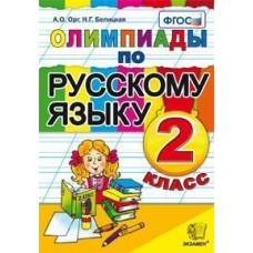 Русский язык. 2 класс. Олимпиады. ФГОС