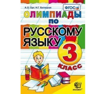 Русский язык. 3 класс. Олимпиады. ФГОС