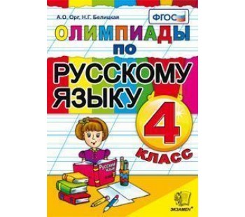 Русский язык. 4 класс. Олимпиады. ФГОС