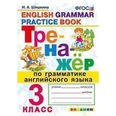 Английский язык. 3 класс. Тренажёр. Грамматика. ФГОС