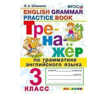 Английский язык. 3 класс. Тренажёр. Грамматика. ФГОС