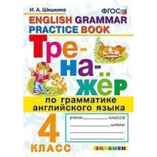 Английский язык. 4 класс. Тренажёр. Грамматика. ФГОС