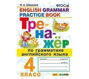 Английский язык. 4 класс. Тренажёр. Грамматика. ФГОС