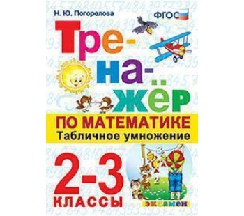 Математика. 2-3 классы. Тренажёр. Табличное умножение. ФГОС