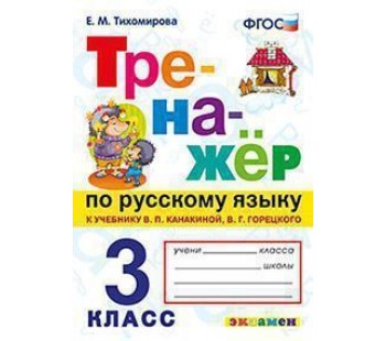 Русский язык. 3 класс. Тренажёр. ФГОС