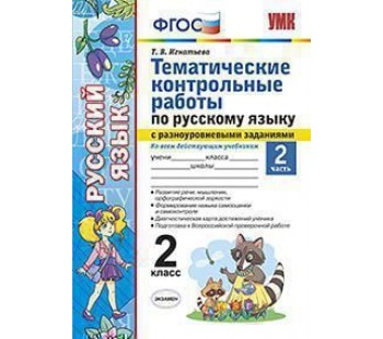 Русский язык. 2 класс. Тематические контрольные работы. В двух частях. Часть 1. С разноуровневыми заданиями. ФГОС