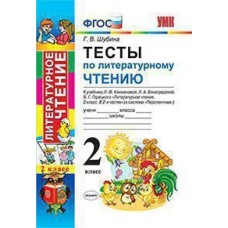 Литературное чтение. 2 класс. Тесты. Перспектива. ФГОС