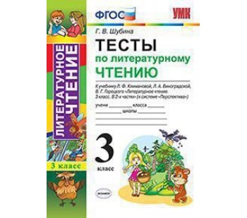 Литературное чтение. 3 класс. Тесты. Перспектива. ФГОС