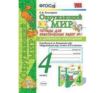 Окружающий мир. 4 класс. Тетрадь для практических работ. С дневником наблюдений. В двух частях. Часть 1. ФГОС