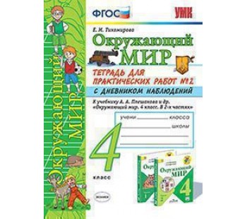 Окружающий мир. 4 класс. Тетрадь для практических работ. В двух частях. С дневником наблюдений. Часть 2. ФГОС