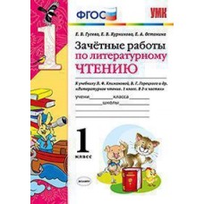 Литературное чтение. 1 класс. Зачетные работы. ФГОС