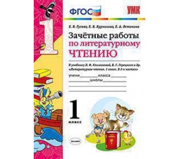 Литературное чтение. 1 класс. Зачетные работы. ФГОС