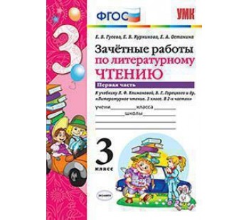 Литературное чтение. 3 класс. Зачетные работы. В двух частях. Часть 1. ФГОС