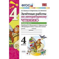 Литературное чтение. 4 класс. Зачетные работы. В двух частях. Часть 1. ФГОС