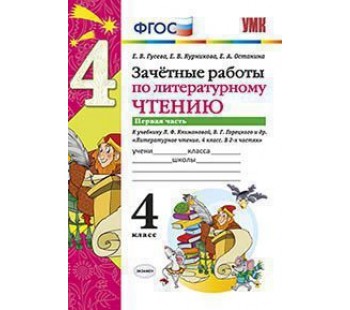 Литературное чтение. 4 класс. Зачетные работы. В двух частях. Часть 1. ФГОС