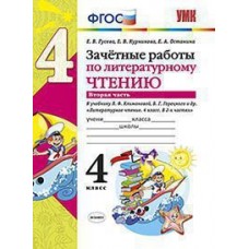 Литературное чтение. 4 класс. Зачетные работы. В двух частях. Часть 2. ФГОС