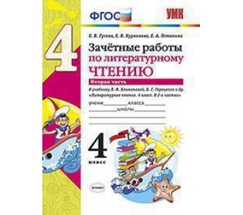 Литературное чтение. 4 класс. Зачетные работы. В двух частях. Часть 2. ФГОС