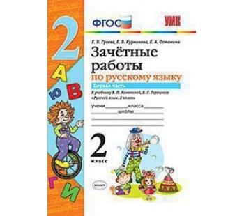 Русский язык. 2 класс. Зачетные работы. В двух частях. Часть 1. ФГОС