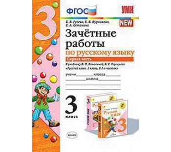 Русский язык. 3 класс. Зачетные работы. В двух частях. Часть 1. ФГОС