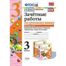 Русский язык. 3 класс. Зачетные работы. В двух частях. Часть 2. ФГОС